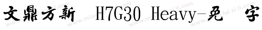 文鼎方新书H7G30 Heavy字体转换